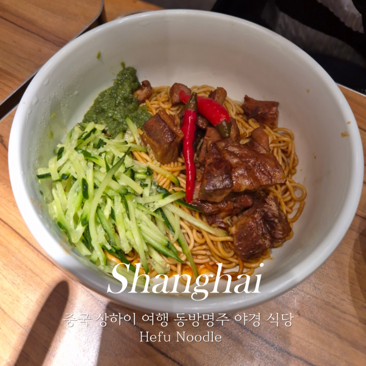  중국 상하이 여행 상해 동방명주 Hefu Noodle