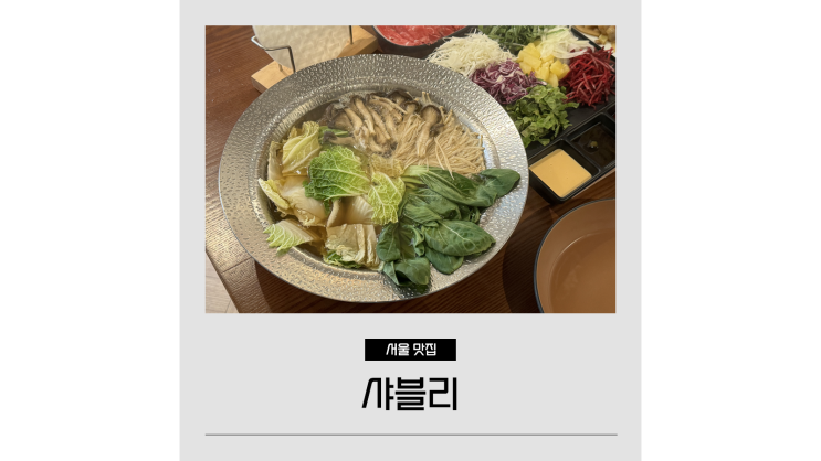 성수 서울숲 맛집 샤블리 샤브샤브 월남쌈 데이트코스 성수 서울숲 맛집 샤블리 샤브샤브 월남쌈 데이트코스