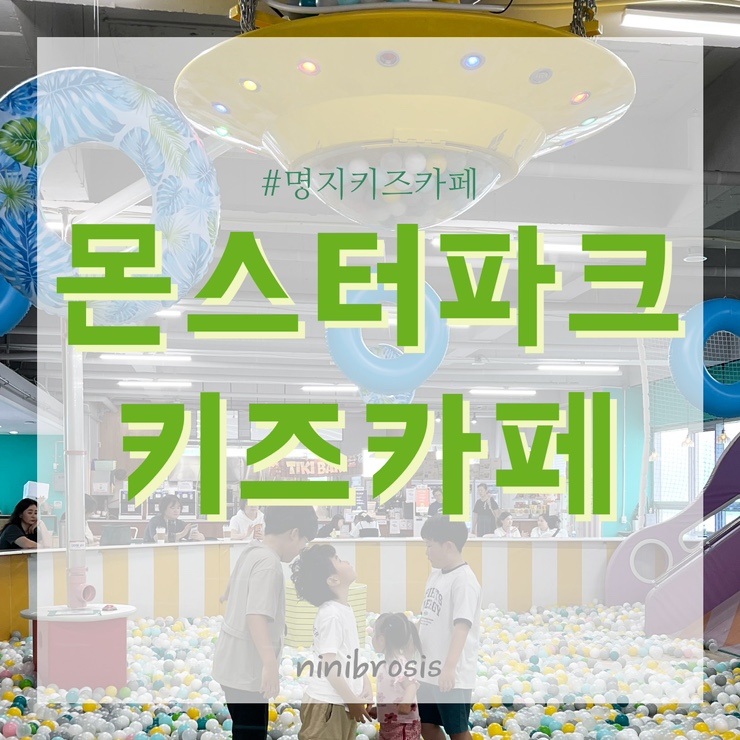  부산 명지 몬스터파크 아이와 가볼만한곳 실내놀이터 초대형키즈카페