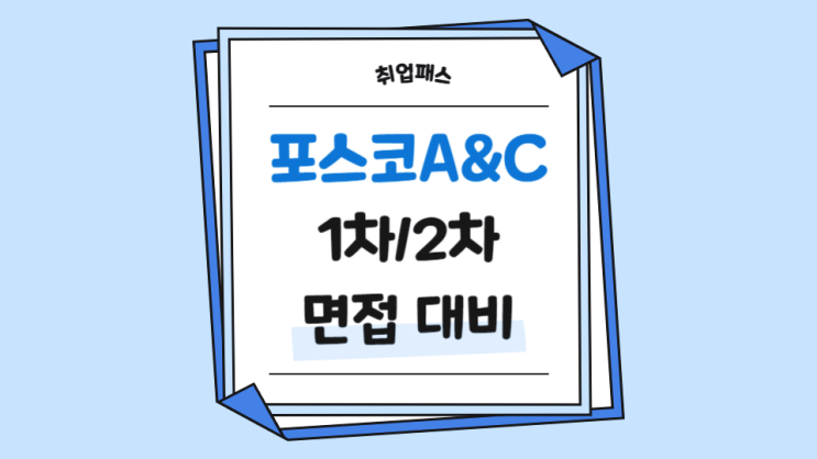  포스코A&C 인턴 면접학원 PT 직무역량 면접 후기 기출