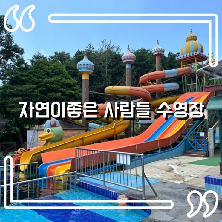  광주근교물놀이, 강진 가볼만한 곳 자연이 좋은 사람들 수영장
