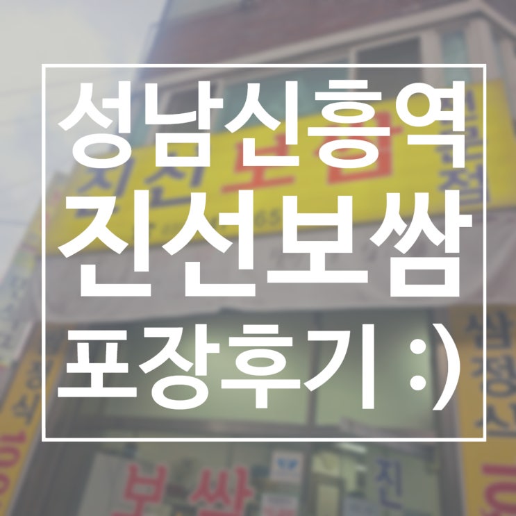  성남 진선보쌈 포장 후기 매장과 포장의 양 비교