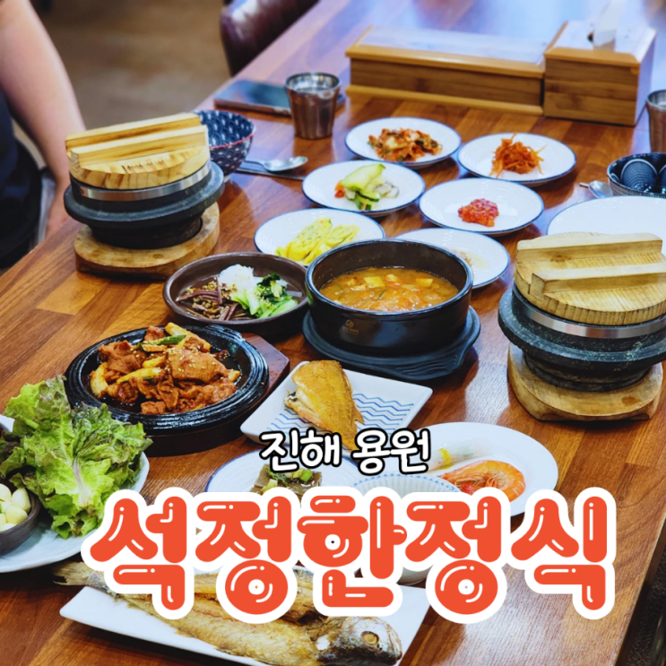  진해 용원 한정식 부모님모시고 가기좋은 식당 석정한정식