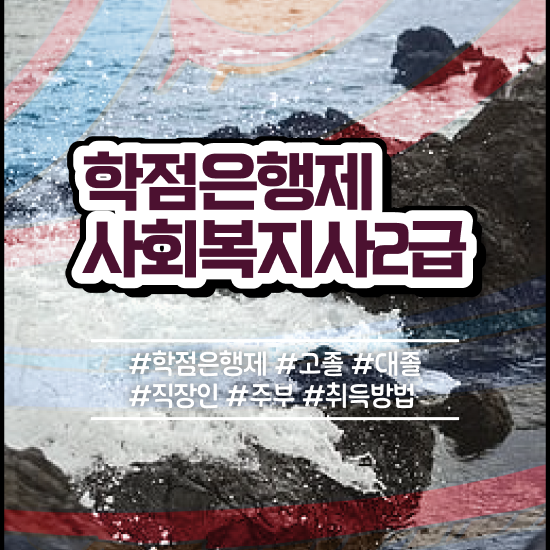  대전 사회복지사따는법 . 사회복지사 중년 직장인도 온라인 과정으로 편하게