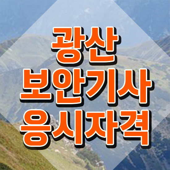  광산보안기사 응시조건 온라인 과정으로 5달만에 끝낸 후기