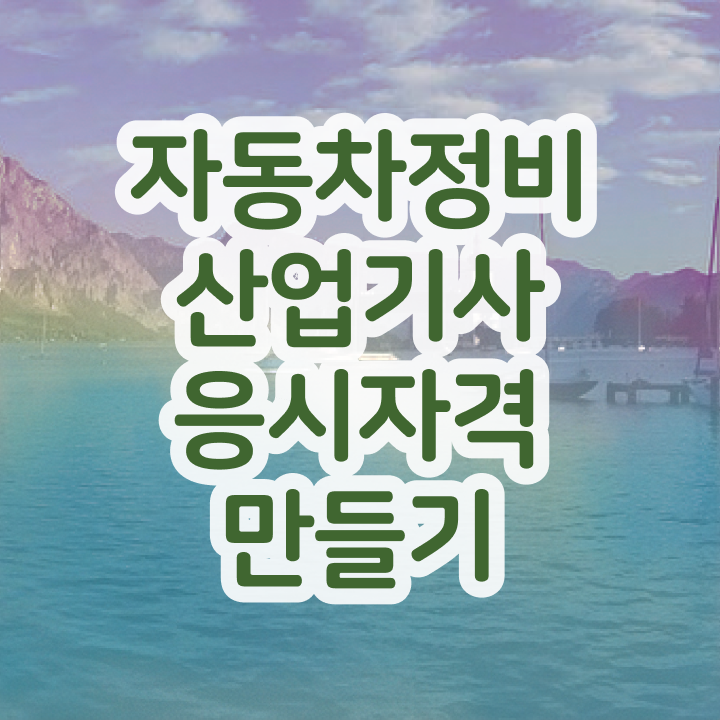 자동차정비산업기사 인강 자동차정비산업기사 시험응시자격 온라인으로 1학기에 준비한 과정