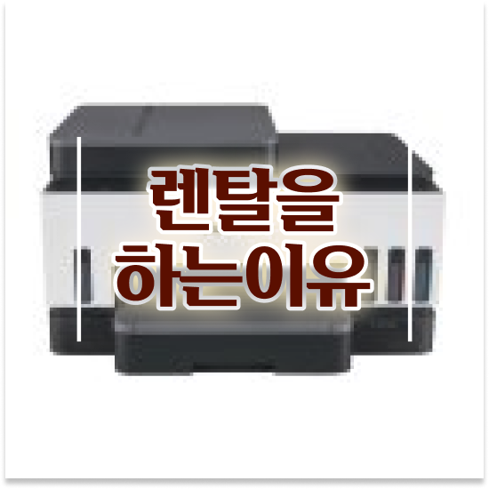  의왕시 청계동 전문적인 프린터 대여 공유 오피스 품질 보장