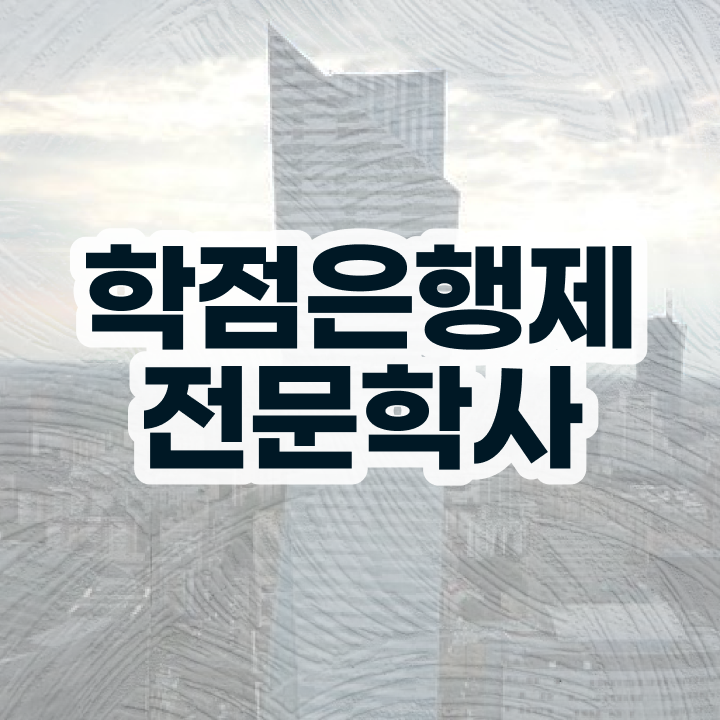  사회복지사 학점은행제 조건없이 편하게 준비하는 꿀팁 모음
