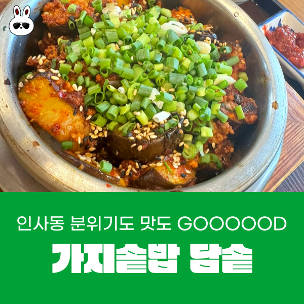  종로 익선동 한옥거리 먹거리 추천 인사동 한식 맛집 담솥