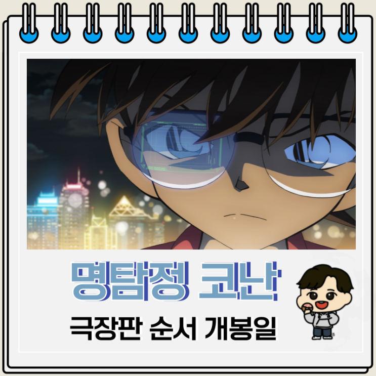 명탐정 코난 극장판 순서 개봉일 보는 곳 명탐정 코난 극장판 순서 개봉일 보는 곳