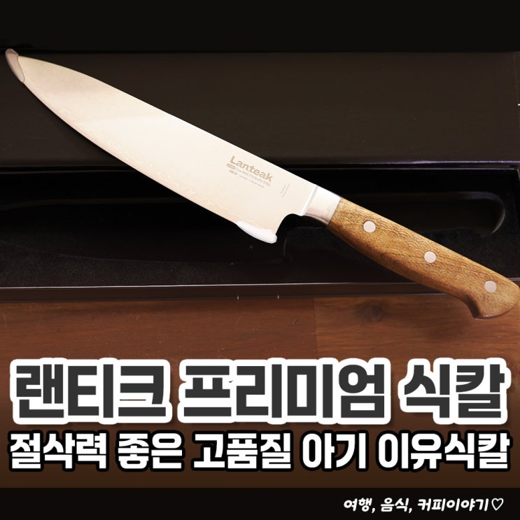  아기 이유식칼 절삭력 좋은 랜티크 프리미엄 식칼 S-002