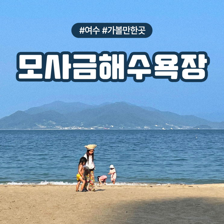 여수 여행 가볼만한곳 힐링과 낭만이 공존하는 바다 모사금해변 해수욕장