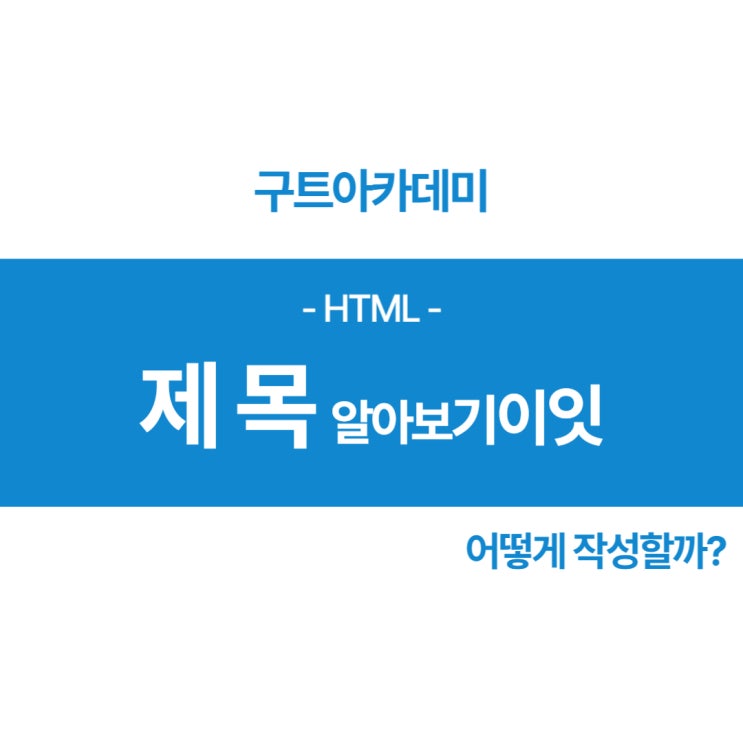  HTML 제목 쉽게 해보고 알아보기