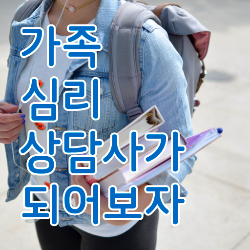  가족상담 비용 , 가족심리상담사 자격증 1달 만에 취득한 정보 요점정리