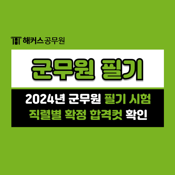  2024년 군무원 필기 합격 발표! 직렬별 확정 합격컷 확인
