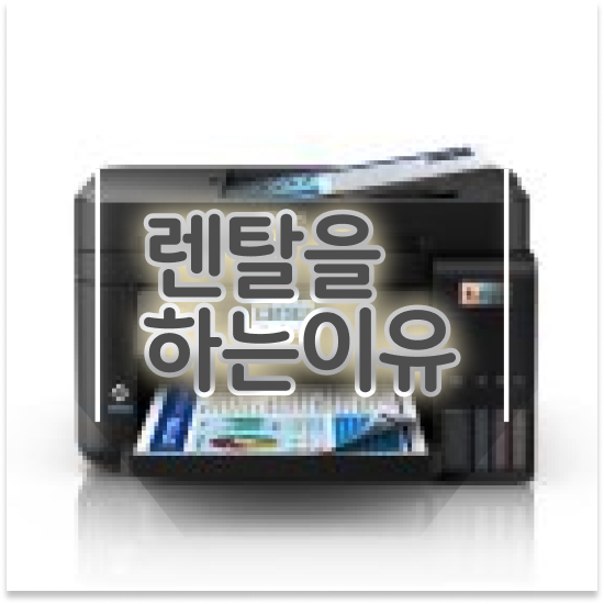  동두천프린터임대 신속한 무한잉크 프린터 렌탈 스타트업 최저가 도전