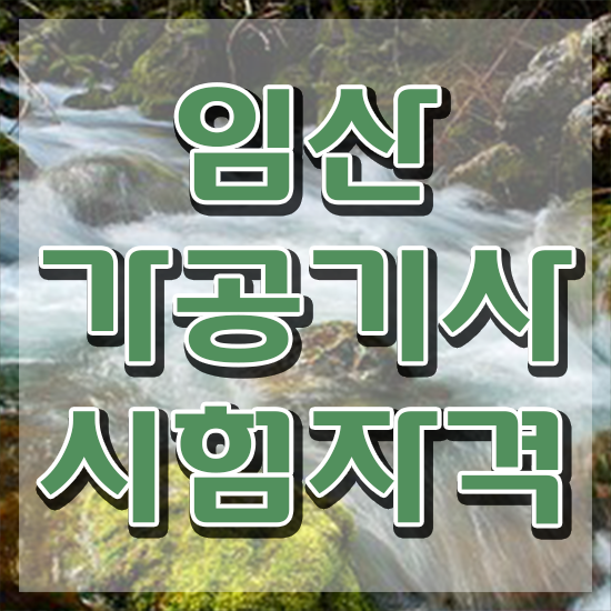  임산가공기사 자격 임산가공기사 응시조건 인강으로 4달만에 준비한 후기