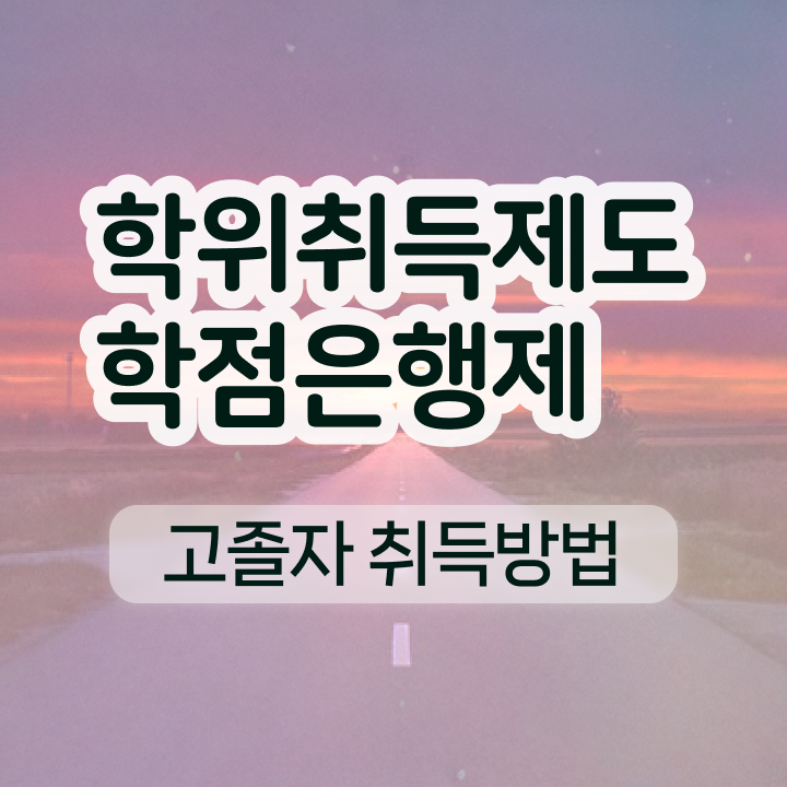  학점은행제 학교 준비하는 꿀팁 모음