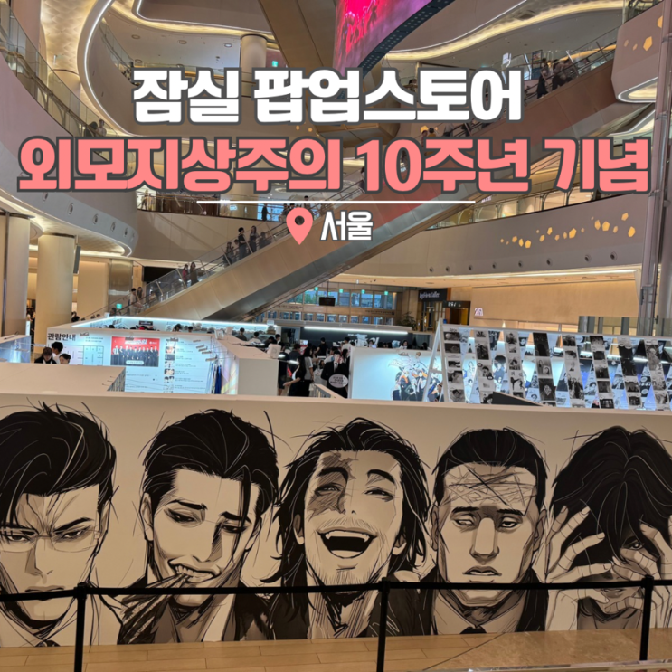  잠실 롯데월드몰 외모지상주의 팝업 외지주 예약 웨이팅 굿즈