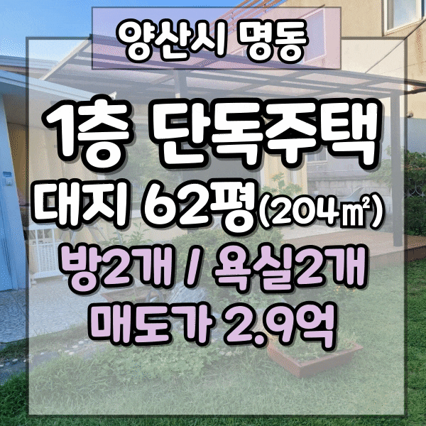  양산 명동 단독주택 매매, 방2개 욕실2개, 아담한 1층 단독주택, 아파트 단지 인근에서 전원주택 생활 가능, 양산시 주택매매