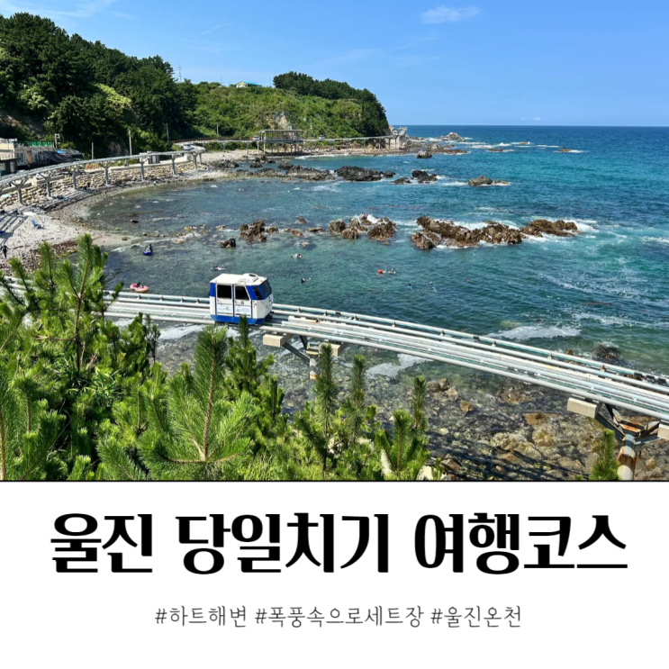  울진 죽변 당일치기 여행코스 추천