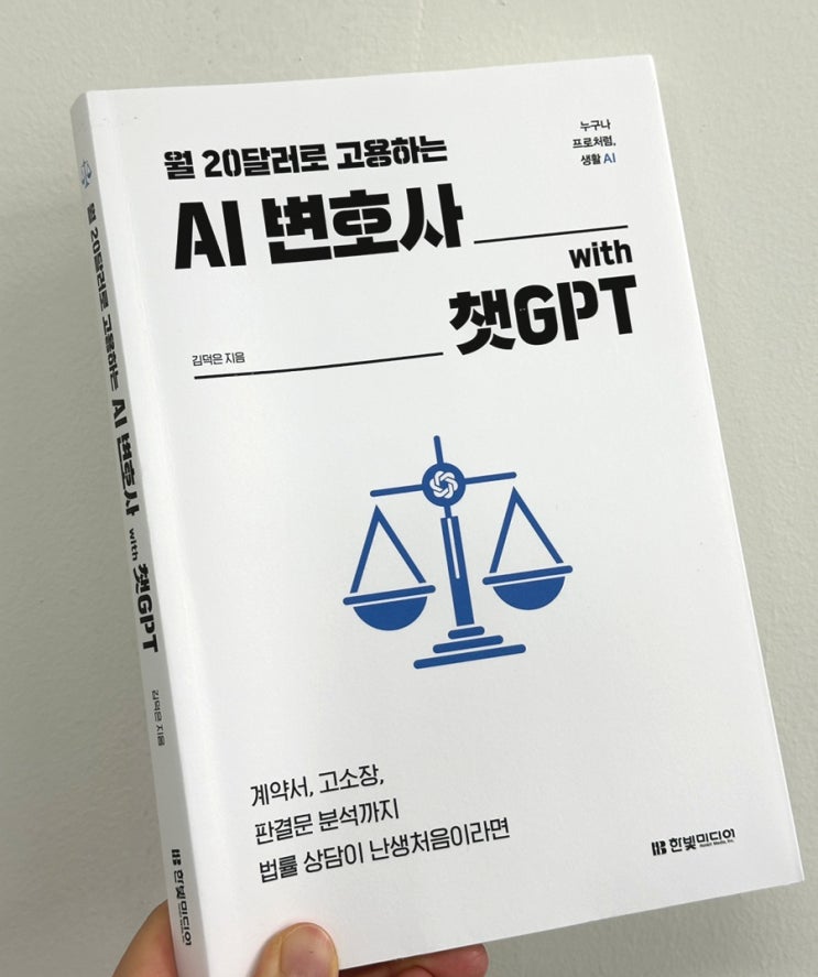  책리뷰 법률상담전 참고하면 좋을 '월 20달러로 고용하는 AI변호사with챗GPT'