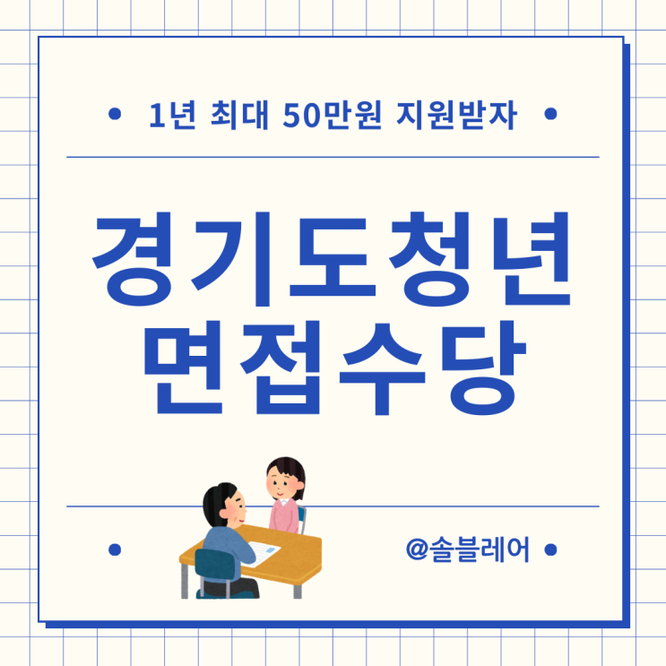 2024 경기도 <b>청년 면접수당 2차</b> 신청 방법 후기