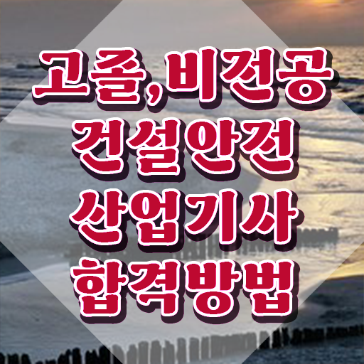  건설안전산업기사 학점 건설안전산업기사 응시자격 온라인 수업으로 1학기에 성공한 과정