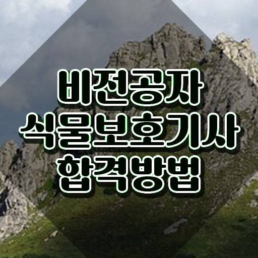 식물보호기사 교재 식물보호기사 시험응시조건 학점은행제로 4달 안에 끝낸 과정