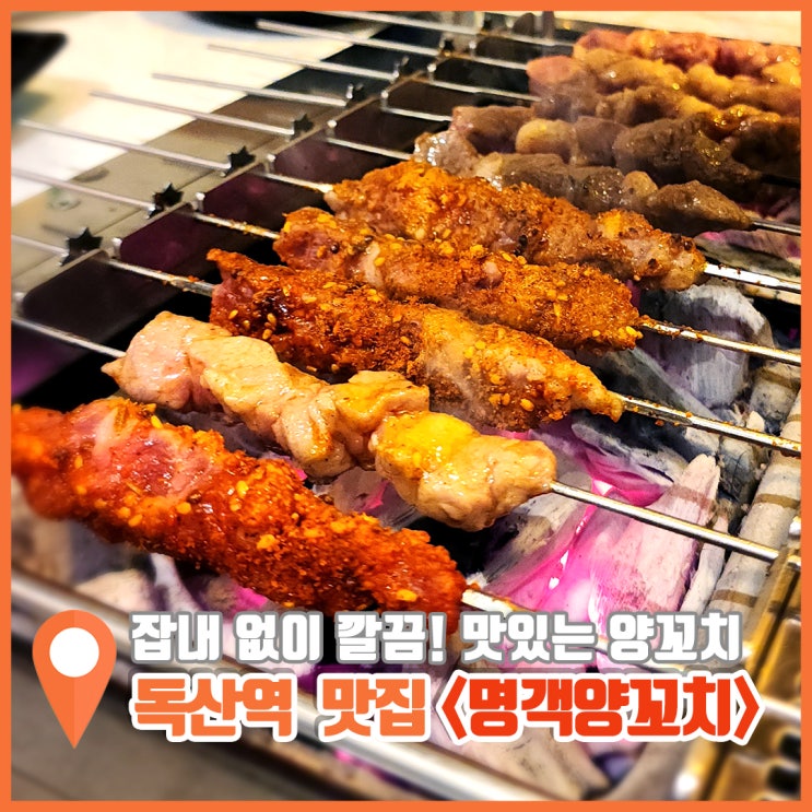  독산역 맛집 입이 즐거운 명객양꼬치