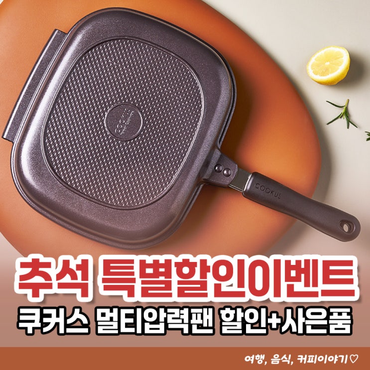  2만원대 가성비 부모님 추석선물 쿠커스 멀티압력팬, 추가할인에 사은품까지!!