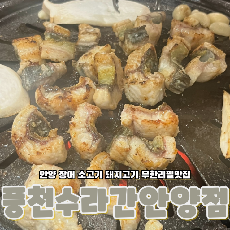  경기도 안양 자포니카 장어 소고기 돼지고기 무한리필맛집 풍천수라간 안양점
