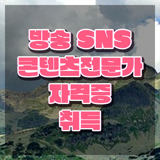  방송SNS콘텐츠전문가 무료 수업 , 방송sns콘텐츠전문가 자격증 비용없이 온라인으로 시험준비 정보를 알고싶다면