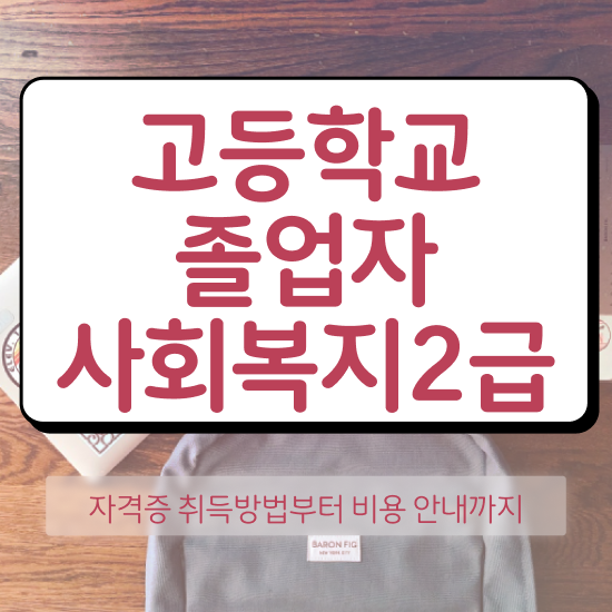  사회복지사온라인강의 ~ 사회복지사 중년 직장인도 인강 듣고 편하게