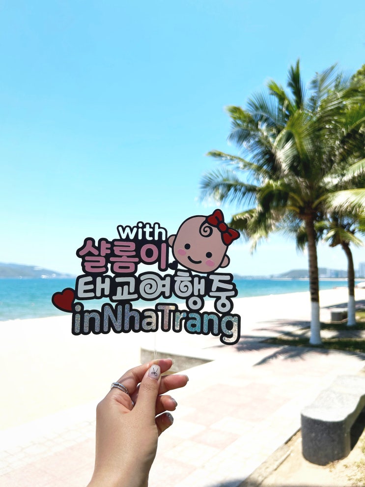  임산부 태교 여행 토퍼 들고 나트랑에서의 임신 21주