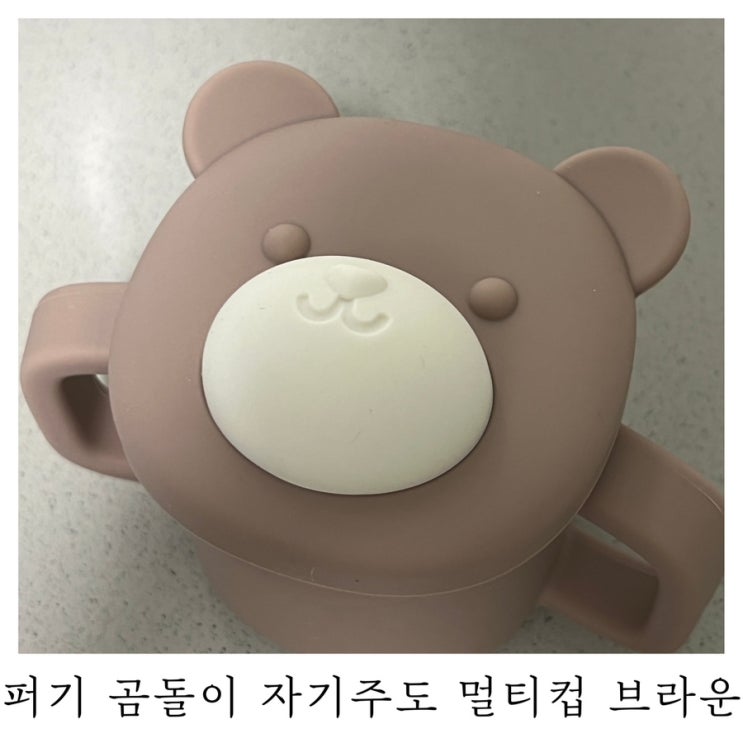  [육아템리뷰]아기 빨대컵 추천 퍼기 곰돌이 자기주도 멀티컵 브라운