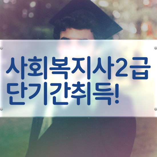  청주 사회복지공무원강의 , 사회복지사2급 대학진학없이 온라인 과정으로 손쉽게