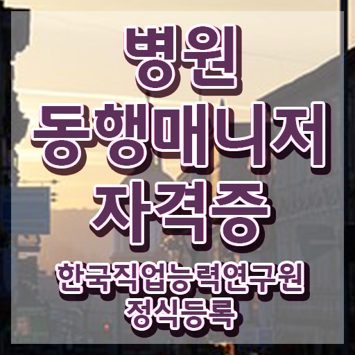  국비지원 자격증 추천 , 관련학과 아니어도 병원동행매니져 취득 가능해요