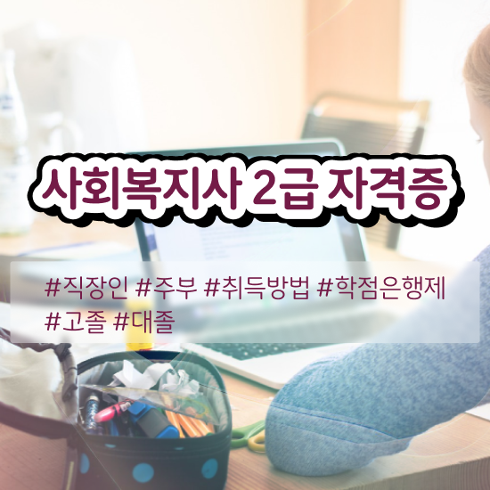  익산 사회복지사자질 ? 사회복지사2급 관련학위 없어도 학점은행제로 간단하게