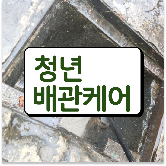  성동구 옥수동 청년배관 원룸세면대막힘 해결 실천 가이드