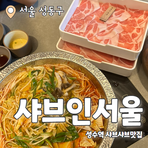  샤브인서울 : 데이트하기 좋은 분위기+고기 맛집 성수샤브샤브 추천 후기