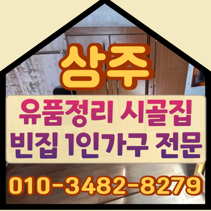  상주유품정리 시골집 빈집 1인가구 전문