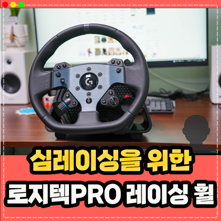  심레이싱을 위한 로지텍PRO 레이싱 휠 페달 사용후기