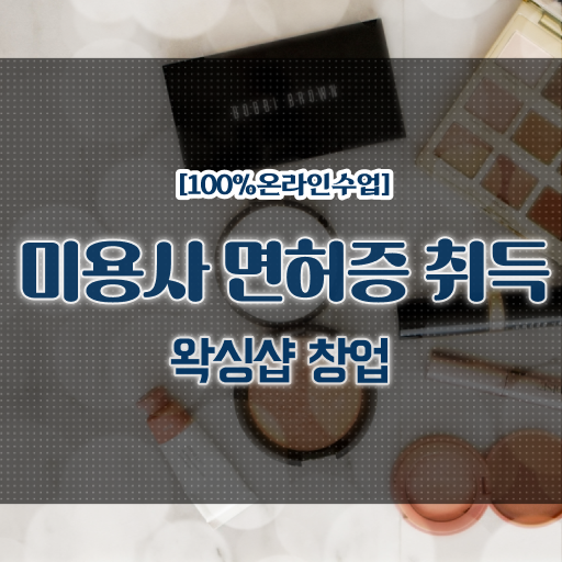  , 왁싱샵 오픈 준비해야한다면? 처음으로 챙겨야 하는 것은? 구체적으로 알려드려요