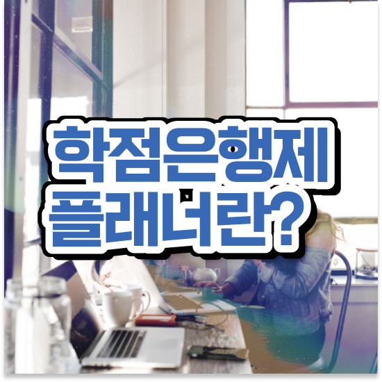  학점은행제 자격증 , 학점은행제 플래너 가 옆에 있어서 목표였던 학위를 취득했어요