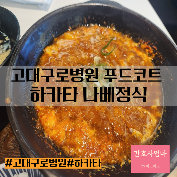  고대구로병원 푸드코트 나베정식 나베맛집 하카타