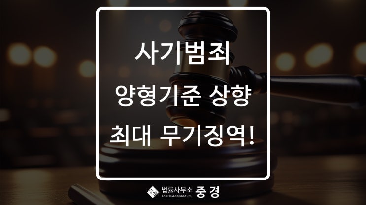  전세사기, 보이스피싱 철퇴 내려지나? 대법원 사기 범죄 양형기준 13년 만에 상향
