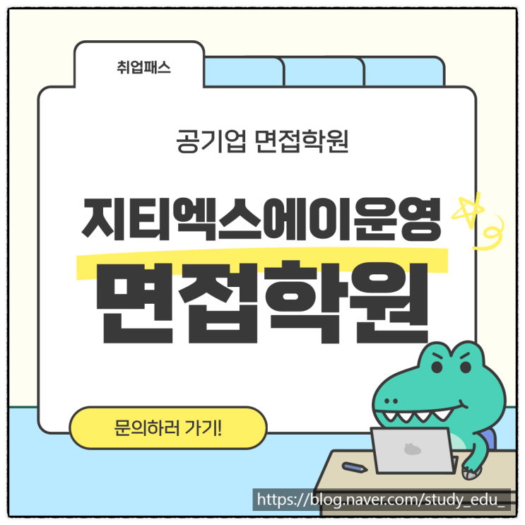  지티엑스에이운영 승무직 면접학원 경력직 후기