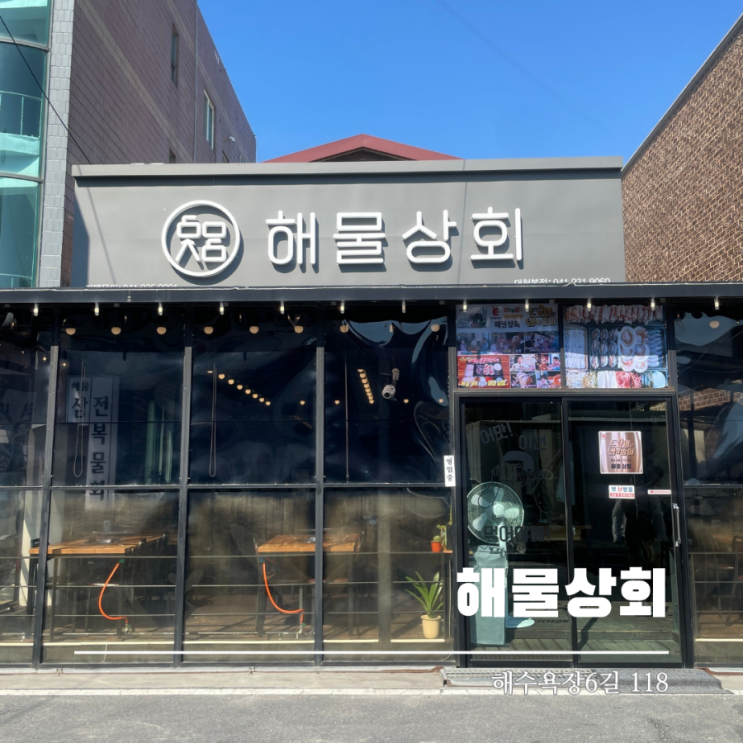  대천맛집 해물상회 해물삼합이 맛있는 곳