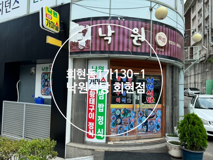 낙원식당 회현점 사진 1